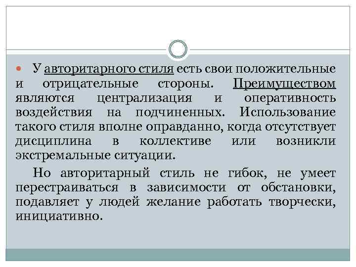  У авторитарного стиля есть свои положительные и отрицательные стороны. Преимуществом являются централизация и