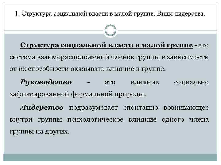 1. Структура социальной власти в малой группе. Виды лидерства. Структура социальной власти в малой