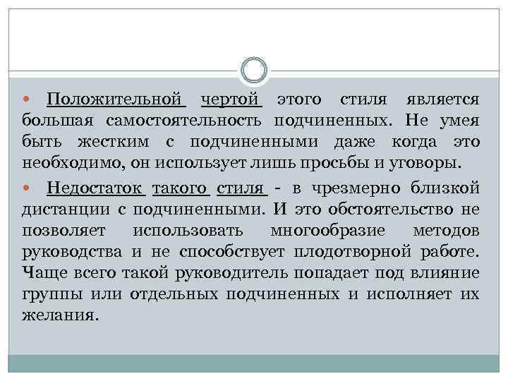 Положительной чертой этого стиля является большая самостоятельность подчиненных. Не умея быть жестким с подчиненными