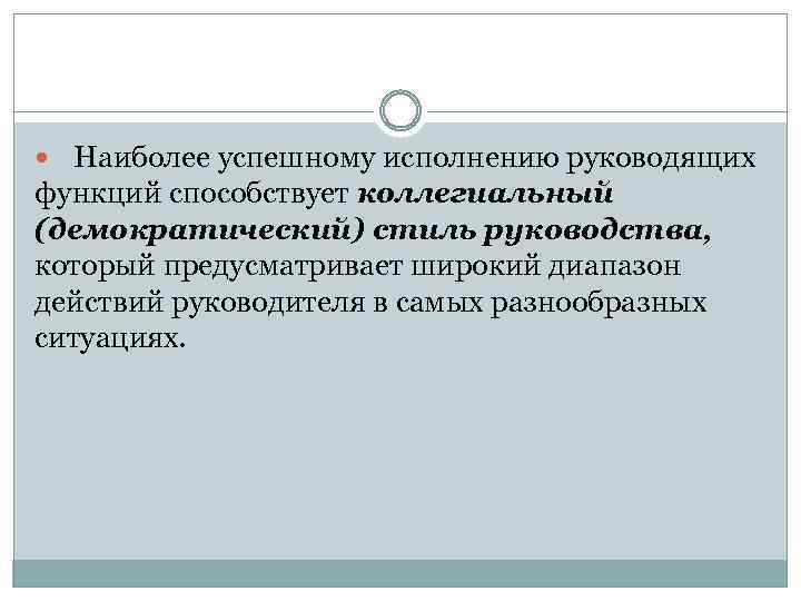  Наиболее успешному исполнению руководящих функций способствует коллегиальный (демократический) стиль руководства, который предусматривает широкий