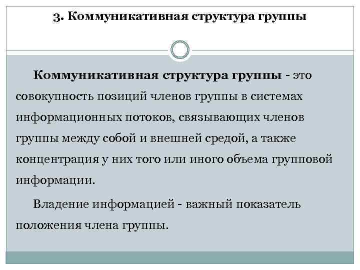 3. Коммуникативная структура группы это совокупность позиций членов группы в системах информационных потоков, связывающих