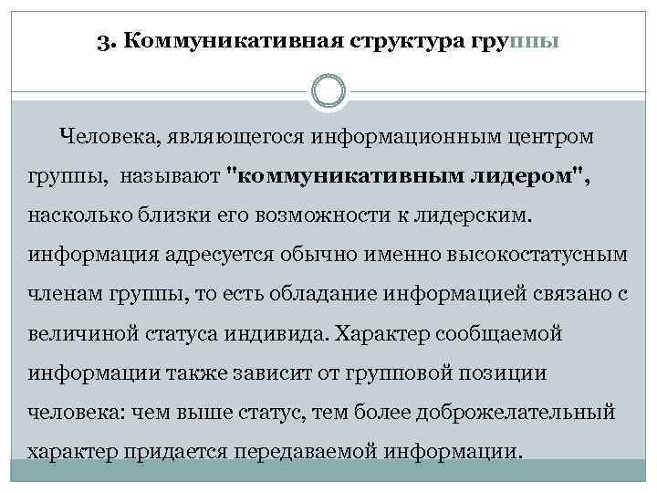 3. Коммуникативная структура группы Человека, являющегося информационным центром группы, называют 