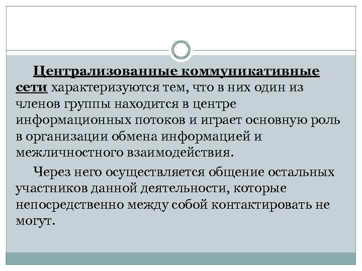 Централизованные коммуникативные сети характеризуются тем, что в них один из членов группы находится в