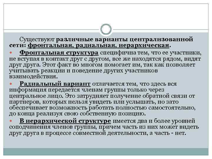 Существуют различные варианты централизованной сети: фронтальная, радиальная, иерархическая. Фронтальная структура специфична тем, что ее