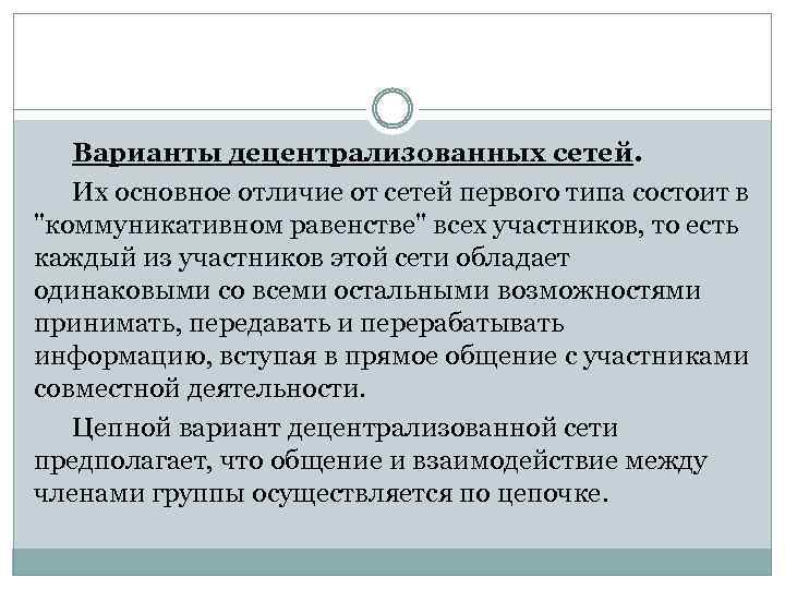 Варианты децентрализованных сетей. Их основное отличие от сетей первого типа состоит в 