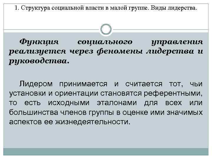 1. Структура социальной власти в малой группе. Виды лидерства. Функция социального управления реализуется через