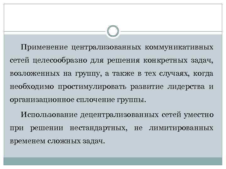 Применение централизованных коммуникативных сетей целесообразно для решения конкретных задач, возложенных на группу, а также