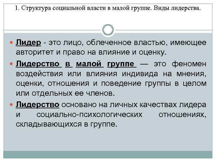 1. Структура социальной власти в малой группе. Виды лидерства. Лидер - это лицо, облеченное