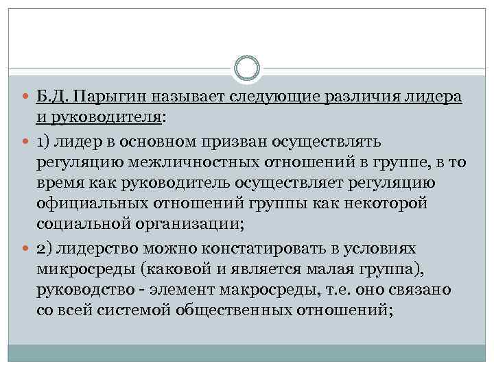  Б. Д. Парыгин называет следующие различия лидера и руководителя: 1) лидер в основном