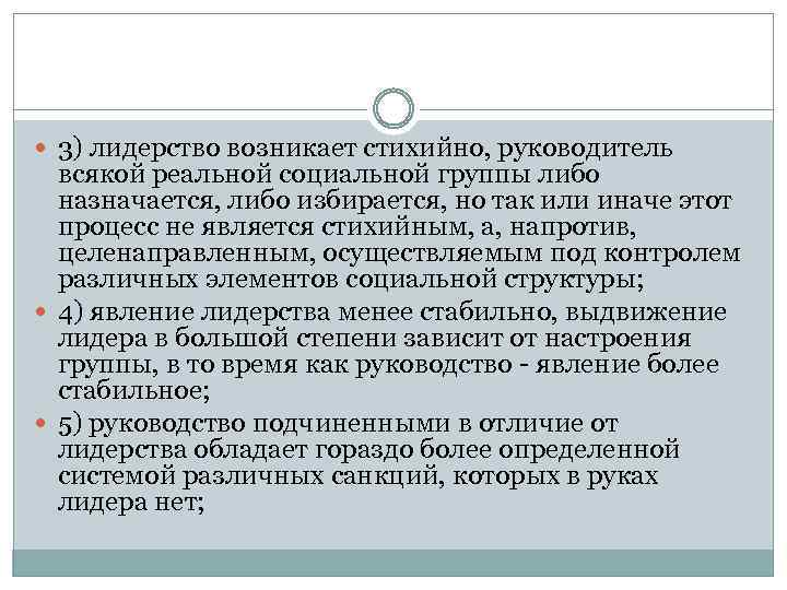  3) лидерство возникает стихийно, руководитель всякой реальной социальной группы либо назначается, либо избирается,