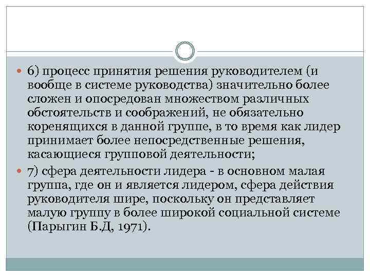  6) процесс принятия решения руководителем (и вообще в системе руководства) значительно более сложен