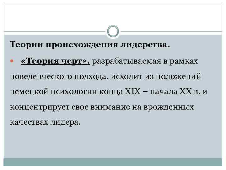 Теории происхождения лидерства. «Теория черт» , разрабатываемая в рамках поведенческого подхода, исходит из положений