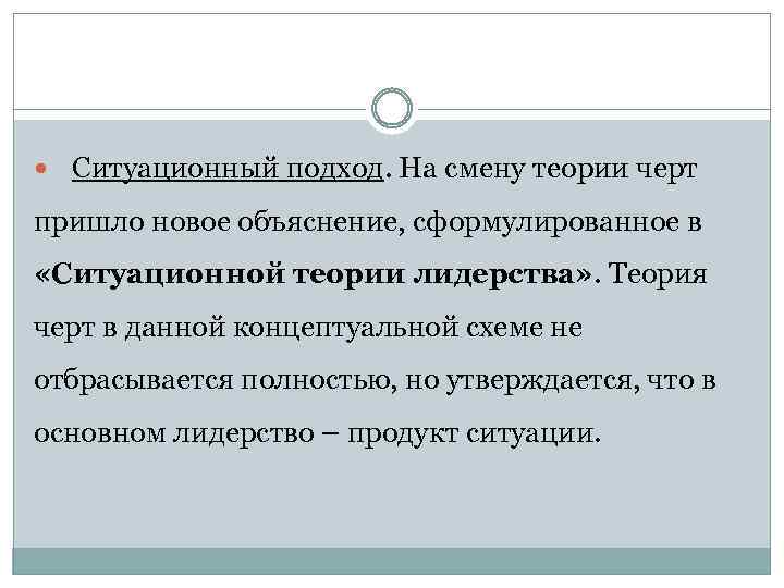  Ситуационный подход. На смену теории черт пришло новое объяснение, сформулированное в «Ситуационной теории