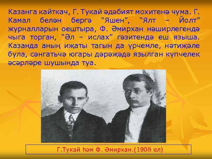 Казанга кайткач, Г. Тукай әдәбият мохитенә чума. Г. Камал белән бергә “Яшен”, “Ялт –