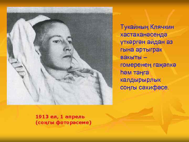 Тукайның Клячкин хастаханәсендә үткәргән айдан аз гына артыграк вакыты – гомеренең гаҗәпкә һәм таңга