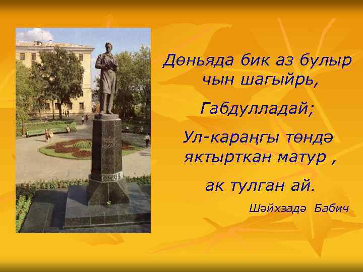 Дөньяда бик аз булыр чын шагыйрь, Габдулладай; Ул-караңгы төндә яктырткан матур , ак тулган