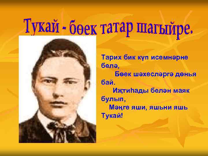 Тарих бик күп исемнәрне белә, Бөек шәхесләргә дөнья бай. Иҗтиһады белән маяк булып, Мәңге