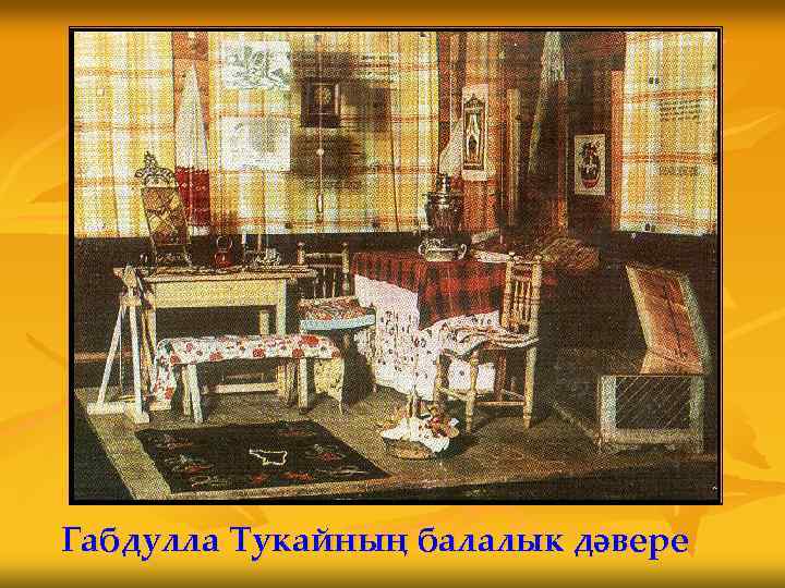 Габдулла Тукайның балалык дәвере 