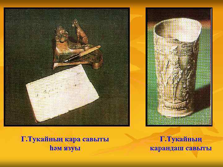 Г. Тукайның кара савыты һәм язуы Г. Тукайның карандаш савыты 