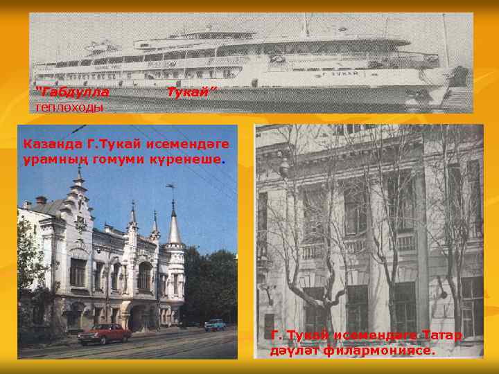 “Габдулла теплоходы Тукай” Казанда Г. Тукай исемендәге урамның гомуми күренеше. Г. Тукай исемендәге Татар