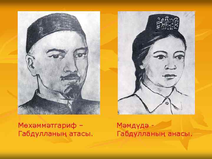 Мөхәммәтгариф – Габдулланың атасы. Мәмдүдә Габдулланың анасы. 