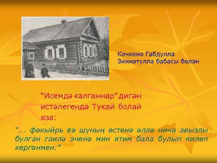 Кечкенә Габдулла Зиннәтулла бабасы белән “Исемдә калганнар” дигән истәлегендә Тукай болай яза: “. .