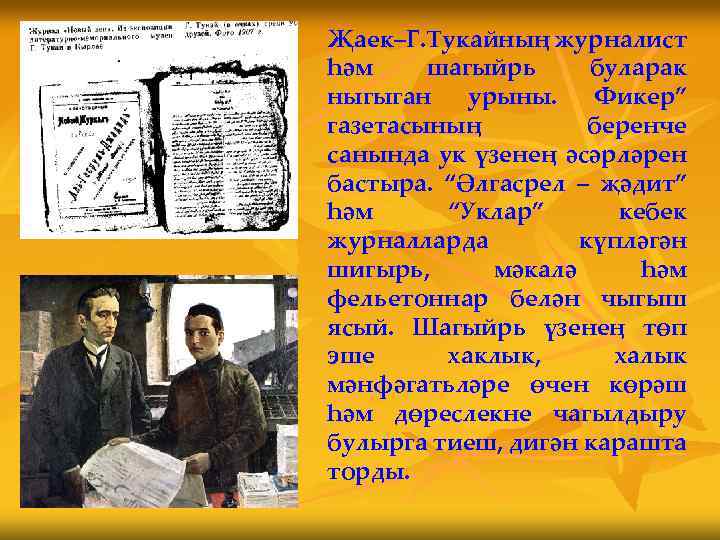 Җаек–Г. Тукайның журналист һәм шагыйрь буларак ныгыган урыны. Фикер” газетасының беренче санында ук үзенең