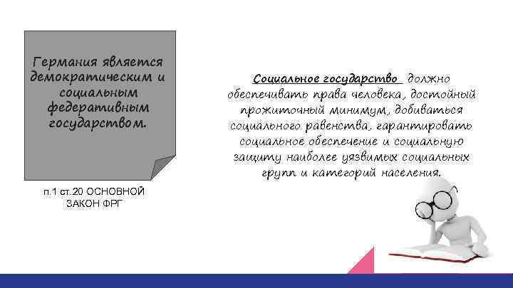 Германия является демократическим и социальным федеративным государством. п. 1 ст. 20 ОСНОВНОЙ ЗАКОН ФРГ