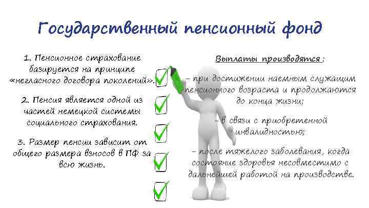 Государственный пенсионный фонд 1. Пенсионное страхование базируется на принципе «негласного договора поколений» . 2.