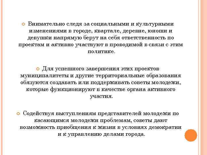 Внимательно следя за социальными и культурными изменениями в городе, квартале, деревне, юноши и девушки