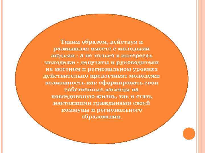 Таким образом, действуя и размышляя вместе с молодыми людьми - а не только в