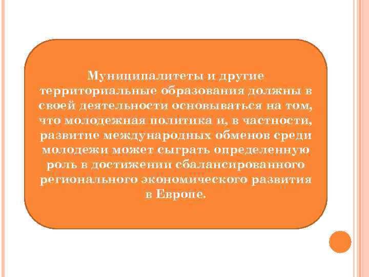 Муниципалитеты и другие территориальные образования должны в своей деятельности основываться на том, что молодежная