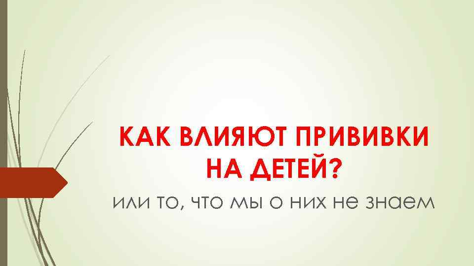 КАК ВЛИЯЮТ ПРИВИВКИ НА ДЕТЕЙ? или то, что мы о них не знаем 
