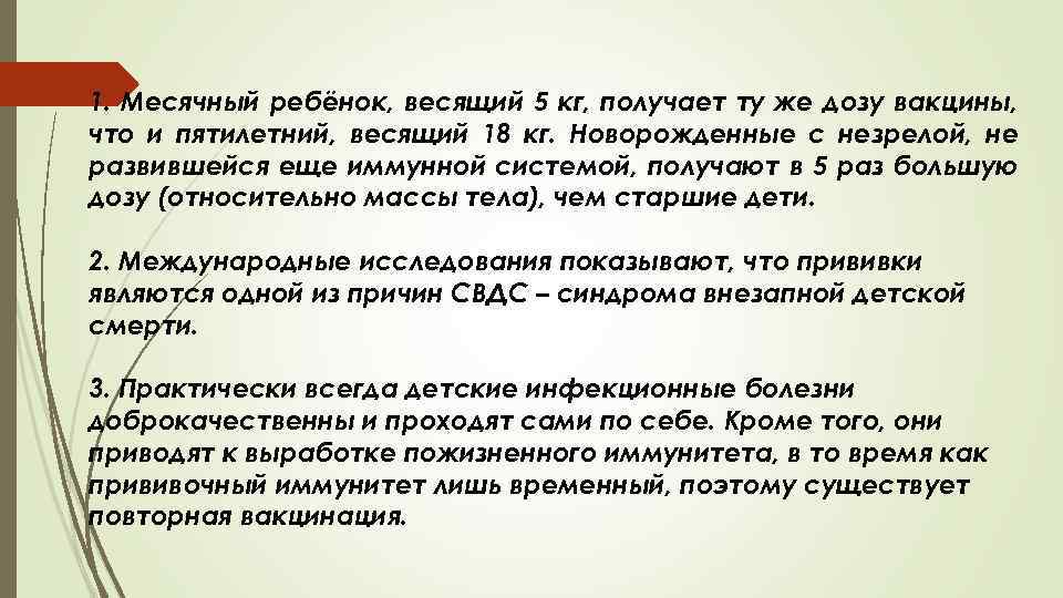 1. Месячный ребёнок, весящий 5 кг, получает ту же дозу вакцины, что и пятилетний,
