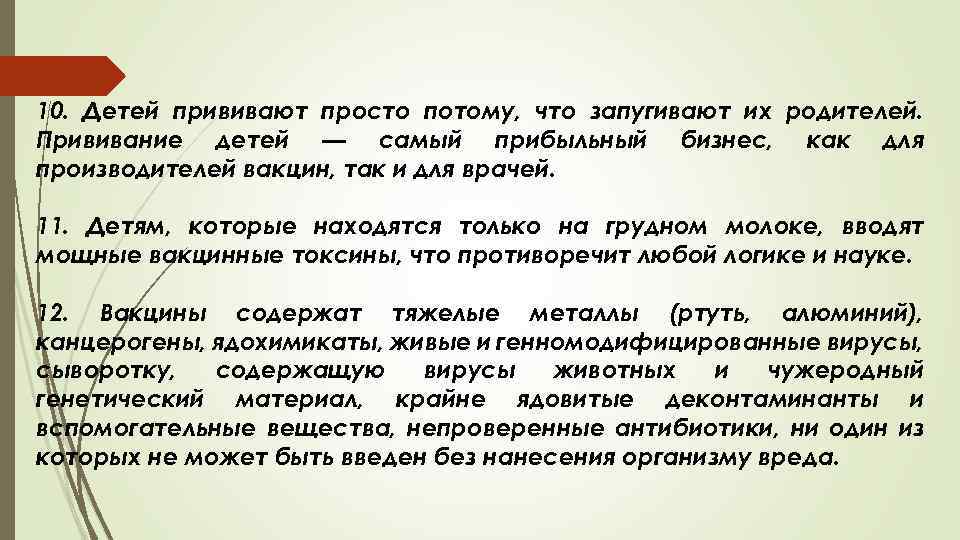 10. Детей прививают просто потому, что запугивают их родителей. Прививание детей — самый прибыльный