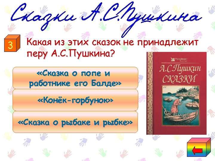 3 Какая из этих сказок не принадлежит перу А. С. Пушкина? «Сказка о попе