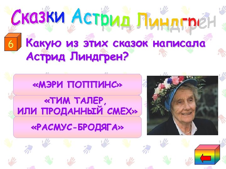 6 Какую из этих сказок написала Астрид Линдгрен? «МЭРИ ПОППИНС» «ТИМ ТАЛЕР, ИЛИ ПРОДАННЫЙ