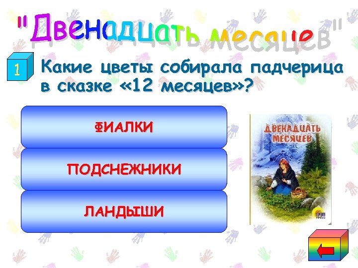 1 Какие цветы собирала падчерица в сказке « 12 месяцев» ? ФИАЛКИ ПОДСНЕЖНИКИ ЛАНДЫШИ