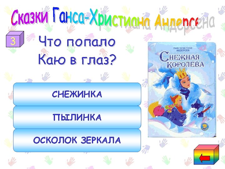 3 Что попало Каю в глаз? СНЕЖИНКА ПЫЛИНКА ОСКОЛОК ЗЕРКАЛА 