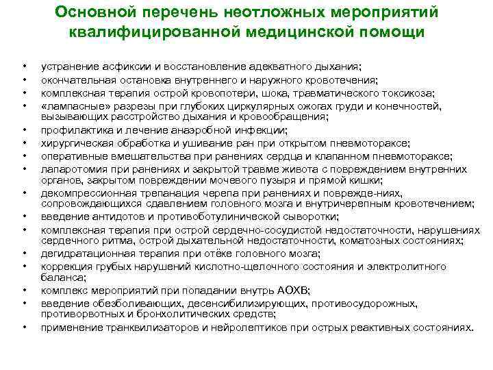 Основной перечень неотложных мероприятий квалифицированной медицинской помощи • • • • устранение асфиксии и