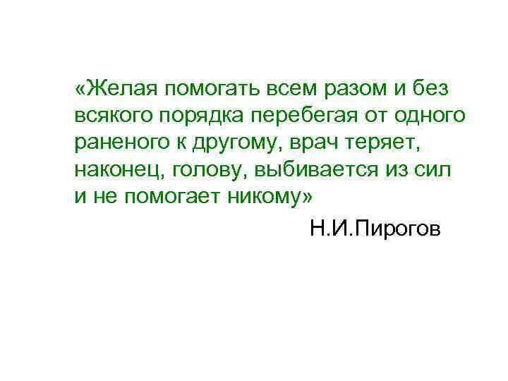  «Желая помогать всем разом и без всякого порядка перебегая от одного раненого к