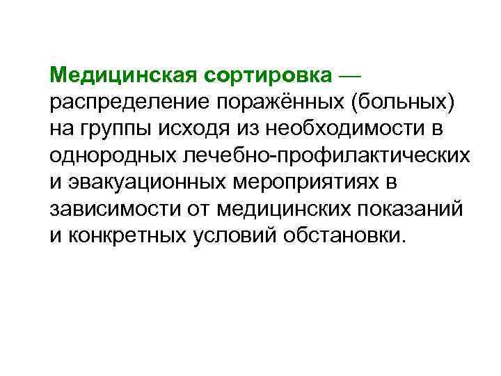 Медицинская сортировка — распределение поражённых (больных) на группы исходя из необходимости в однородных лечебно