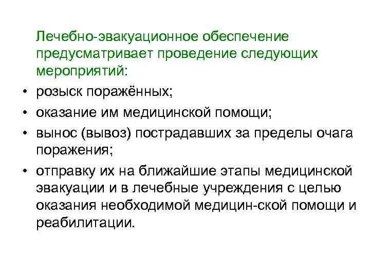 Обеспечение не предусмотрено. Лечебно-эвакуационное обеспечение предусматривает. Мероприятия лечебно-эвакуационного обеспечения. Лечебно-эвакуационные мероприятия, этап медицинской реабилитации. Определите необходимые лечебно-эвакуационные мероприятия..