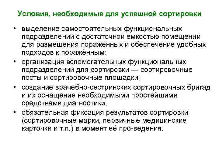 Условия, необходимые для успешной сортировки • выделение самостоятельных функциональных подразделений с достаточной ёмкостью помещений