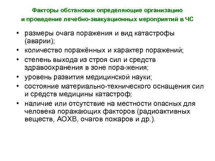 Факторы обстановки определяющие организацию и проведение лечебно-эвакуационных мероприятий в ЧС • размеры очага поражения