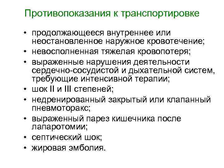 Противопоказания к транспортировке • продолжающееся внутреннее или неостановленное наружное кровотечение; • невосполненная тяжелая кровопотеря;