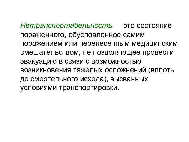 Нетранспортабельность — это состояние пораженного, обусловленное самим поражением или перенесенным медицинским вмешательством, не позволяющее