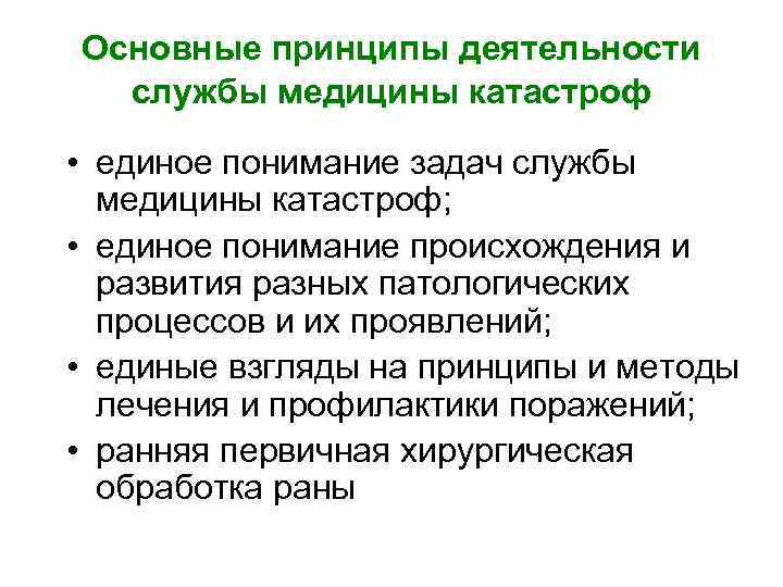 Основной задачей службы медицины. Основные принципы службы медицины катастроф. Принципы организации службы медицины катастроф. Принципы формирования службы медицины катастроф. Принципы организации службы медицины катастроф кратко.