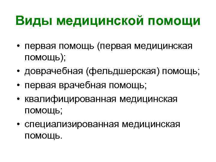 Виды медицинской помощи • первая помощь (первая медицинская помощь); • доврачебная (фельдшерская) помощь; •