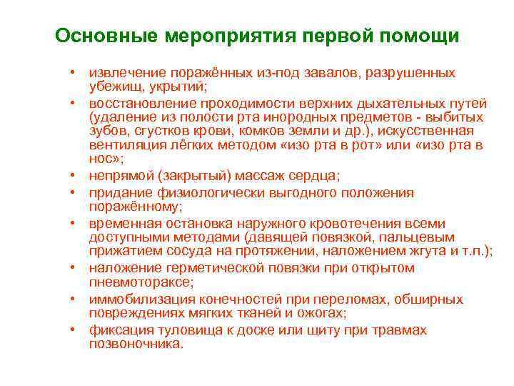 Основные мероприятия первой помощи • извлечение поражённых из под завалов, разрушенных убежищ, укрытий; •